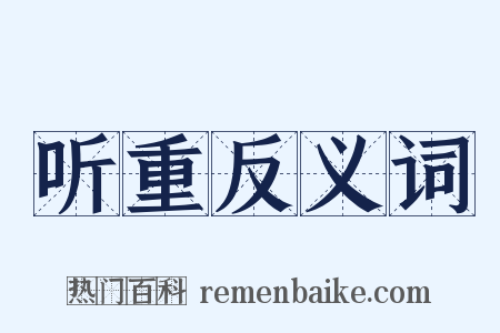 听重反义词是什么意思的图片